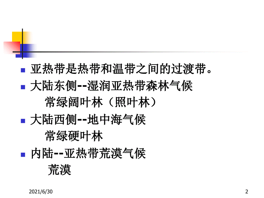 亚热带温带寒带植被类型_第2页