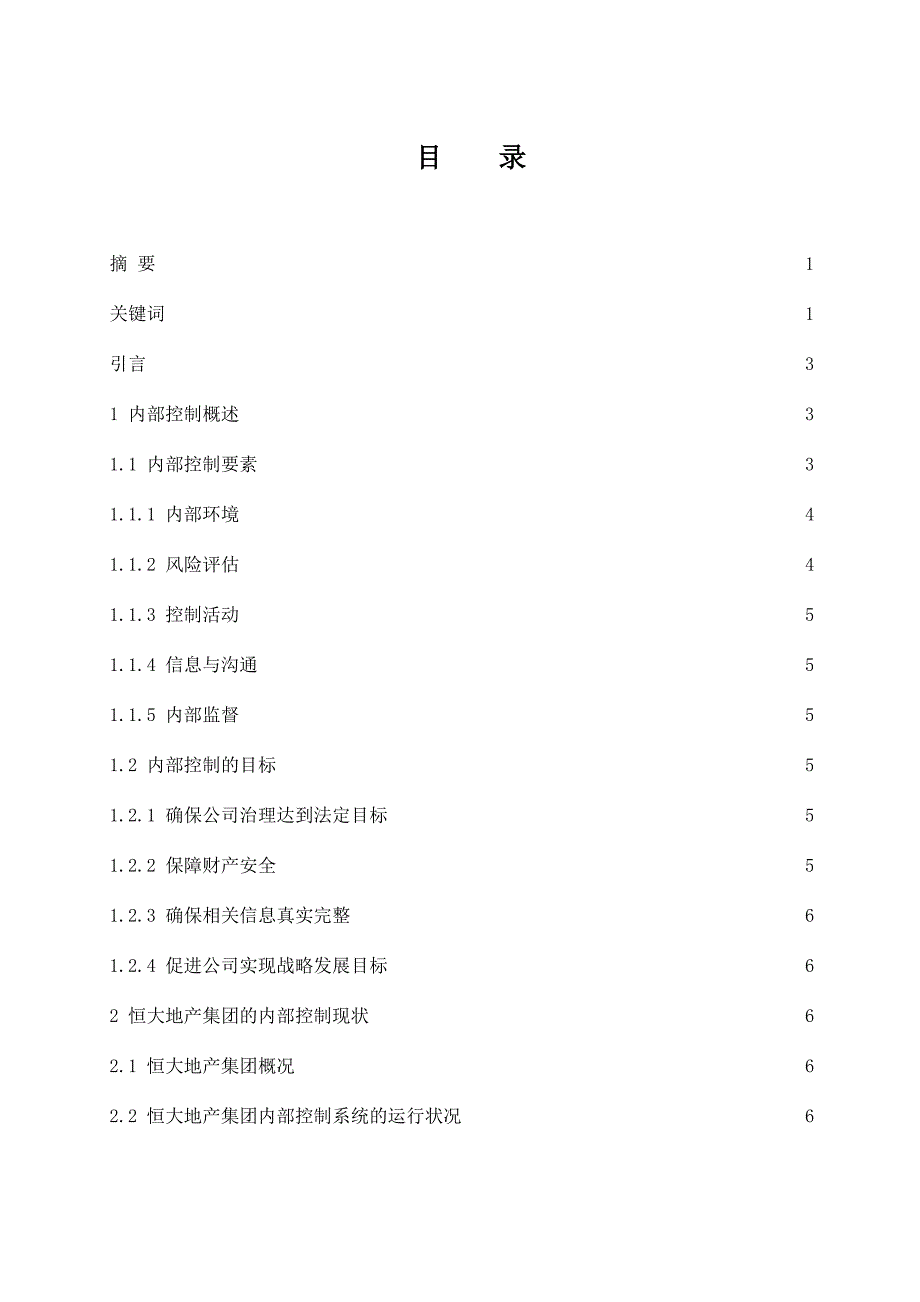 恒大地产集团有限公司内部控制存在的问题及其改进措施工商管理专业_第1页