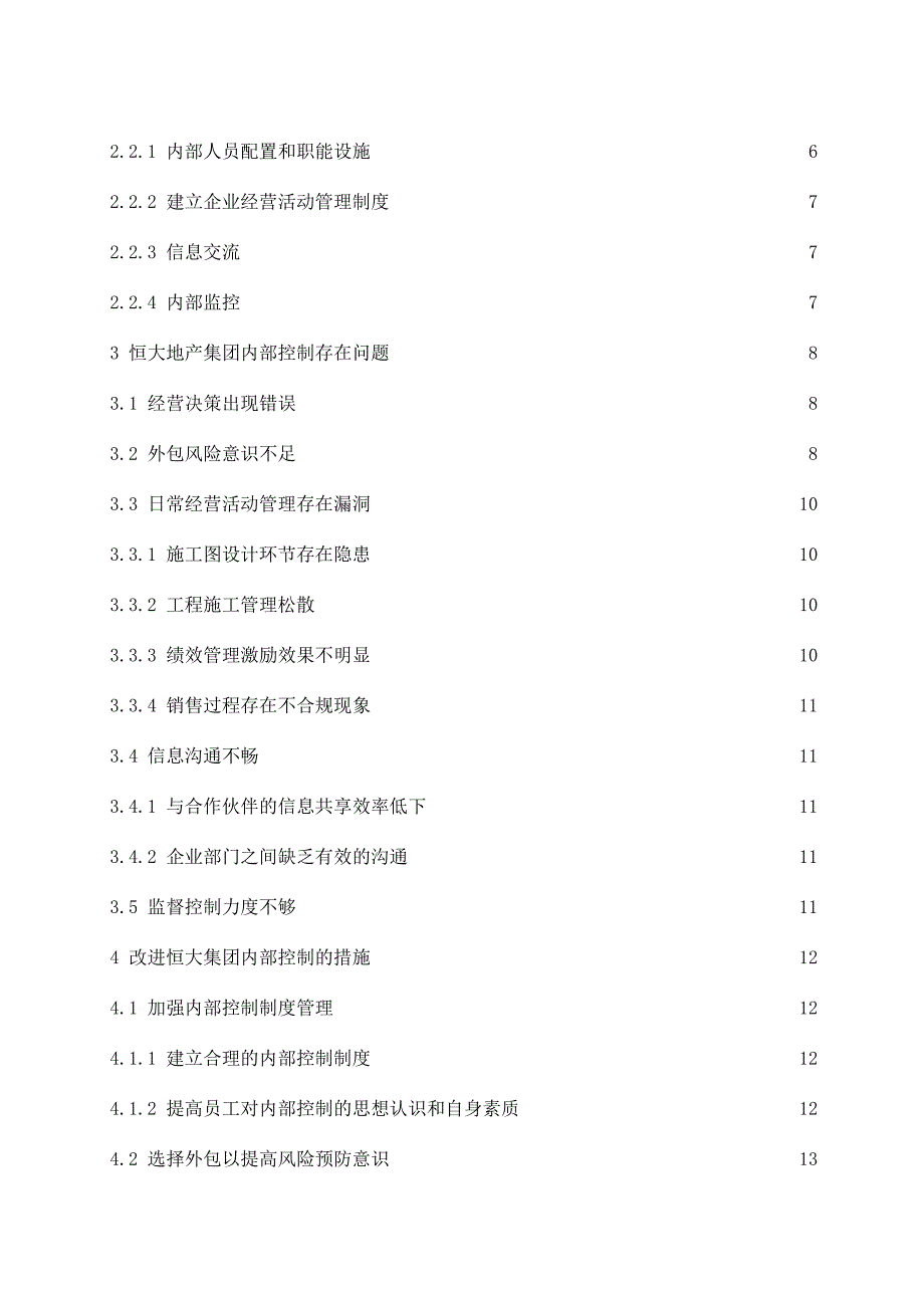 恒大地产集团有限公司内部控制存在的问题及其改进措施工商管理专业_第2页