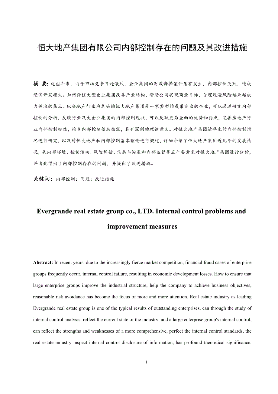 恒大地产集团有限公司内部控制存在的问题及其改进措施工商管理专业_第4页