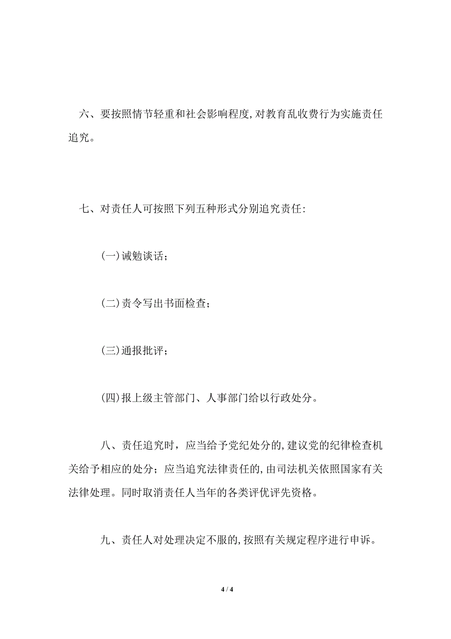 治理教育乱收费责任追究制度_第4页