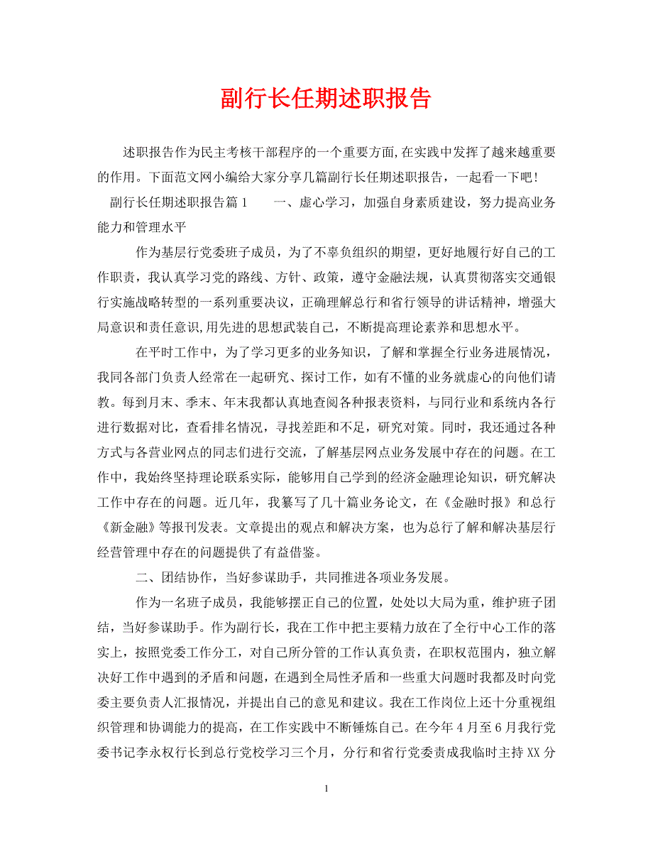 经典范文副行长任期述职报告精选篇_第1页