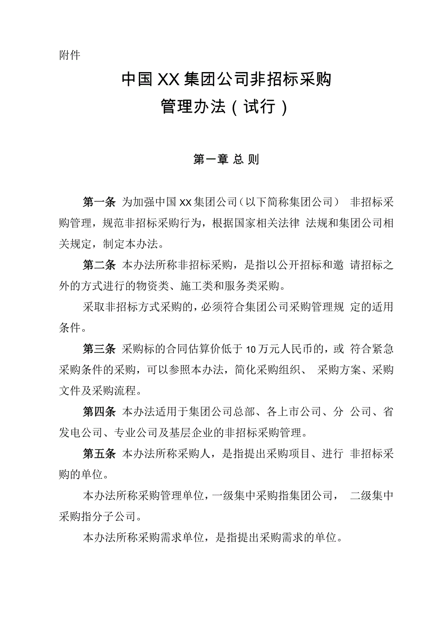 公司非招标采购管理办法_第1页
