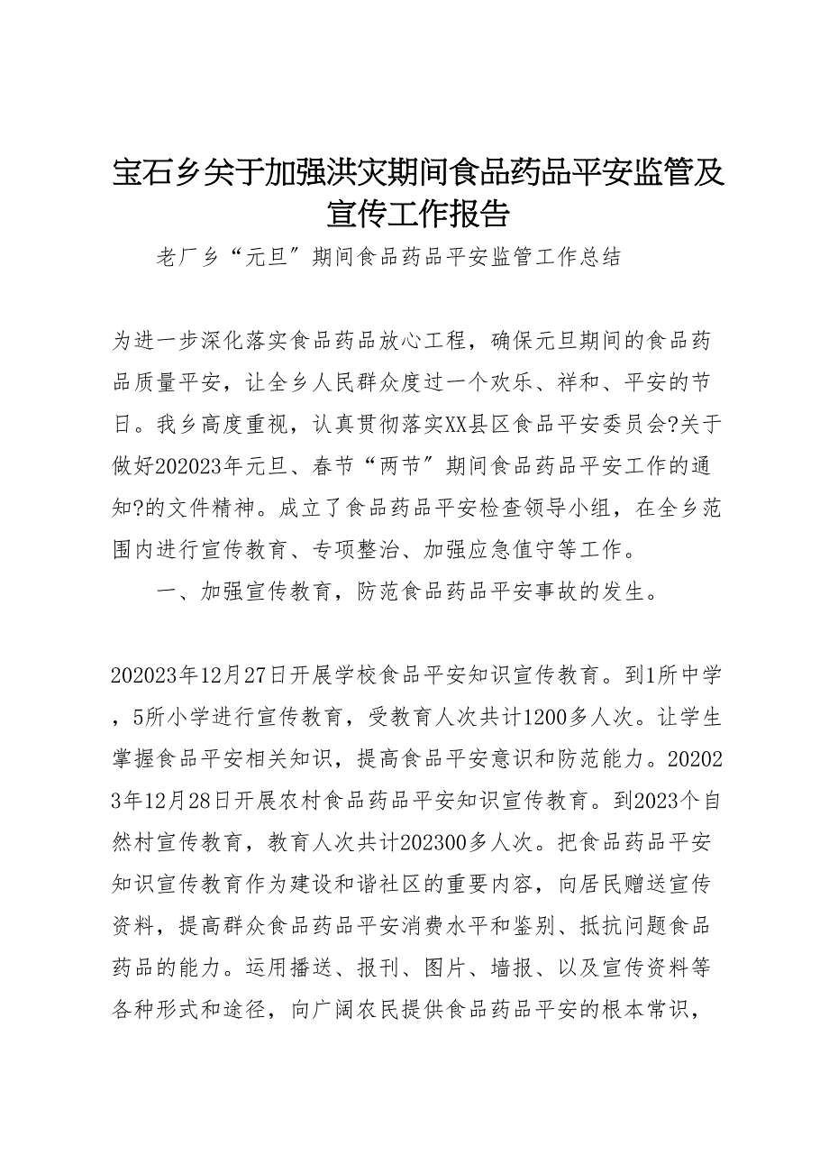 宝石乡关于2023年加强洪灾期间食品药品安全监管及宣传工作报告.doc_第1页