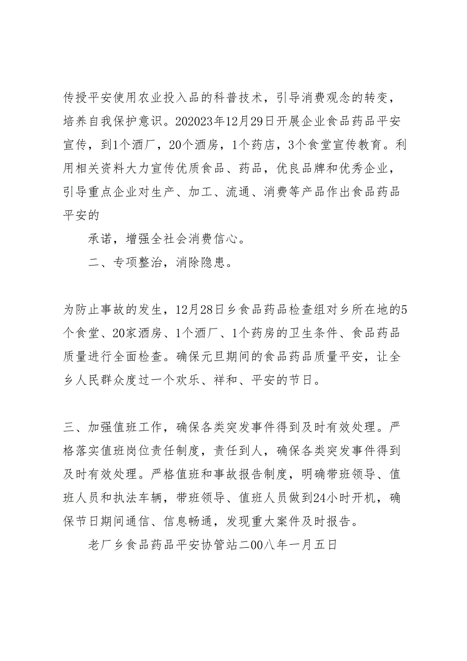 宝石乡关于2023年加强洪灾期间食品药品安全监管及宣传工作报告.doc_第2页