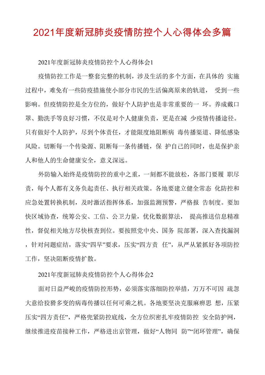 2021年度新冠肺炎疫情防控个人心得体会多篇_第1页