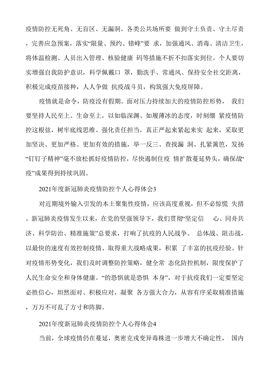 2021年度新冠肺炎疫情防控个人心得体会多篇_第2页