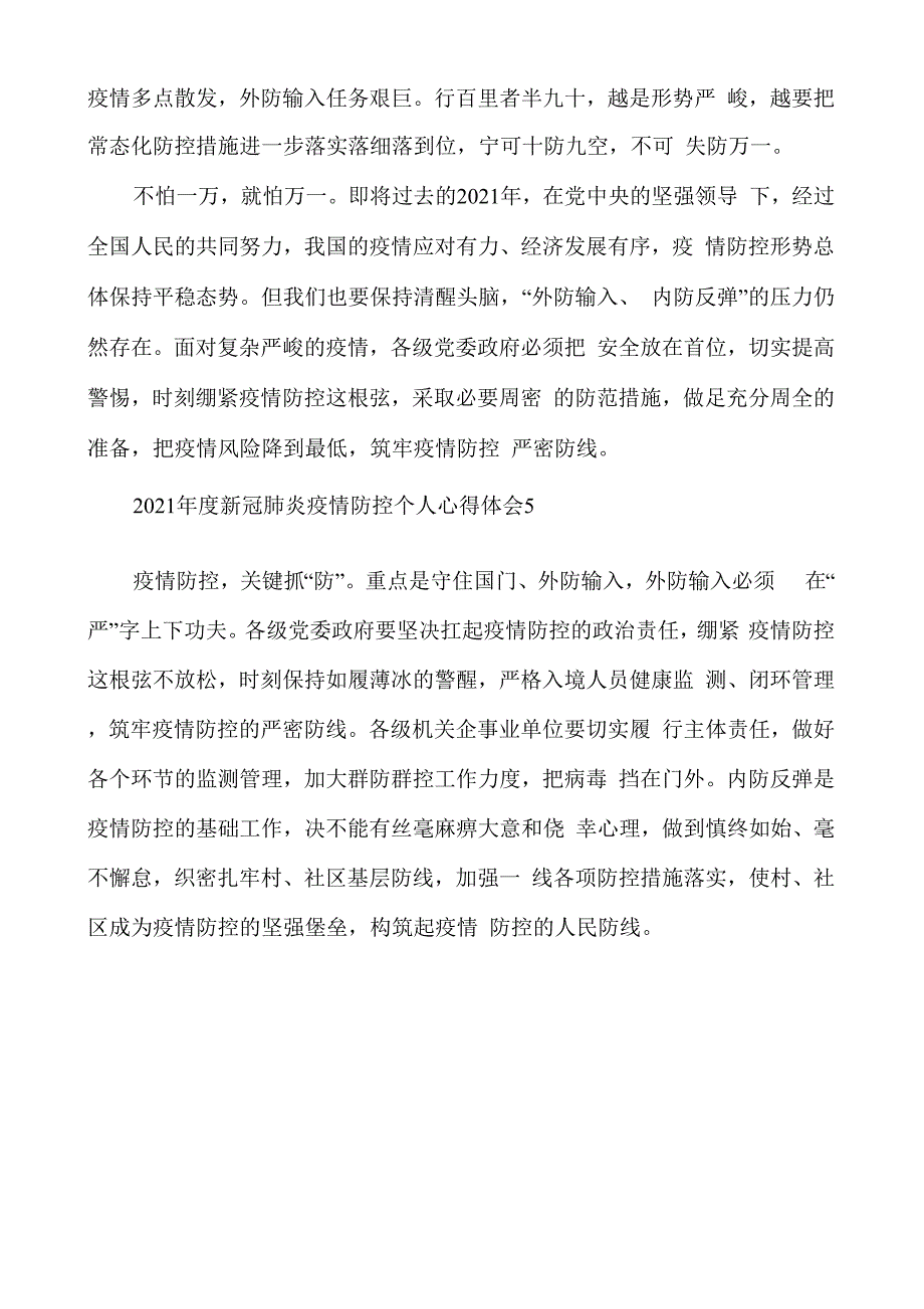 2021年度新冠肺炎疫情防控个人心得体会多篇_第3页