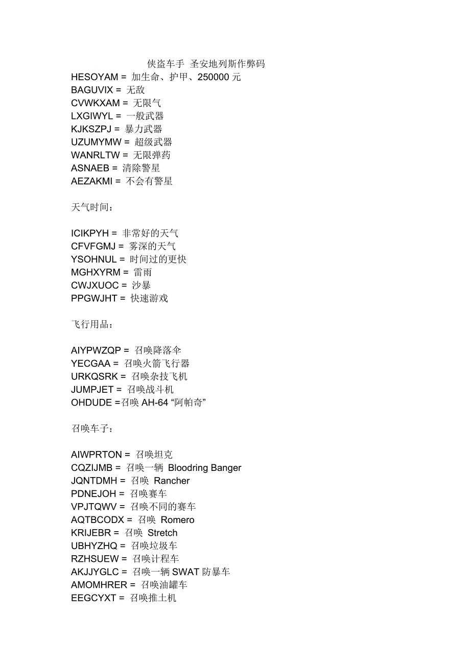 侠盗车手圣安地列斯作弊码.doc_第1页