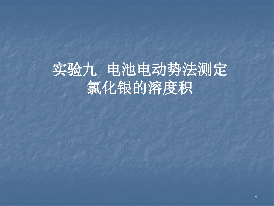 电池电动势法测定氯化银的溶度积ppt课件_第1页