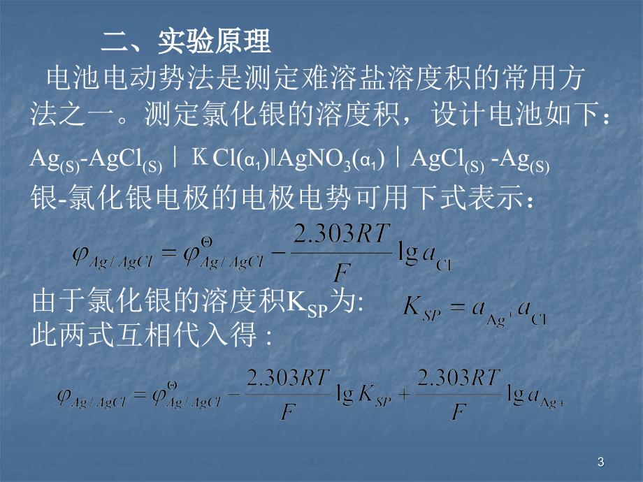 电池电动势法测定氯化银的溶度积ppt课件_第3页