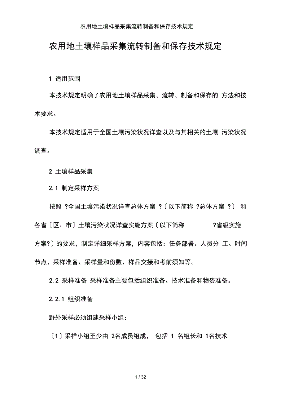 农用地土壤样品采集流转制备和保存技术规定_第4页