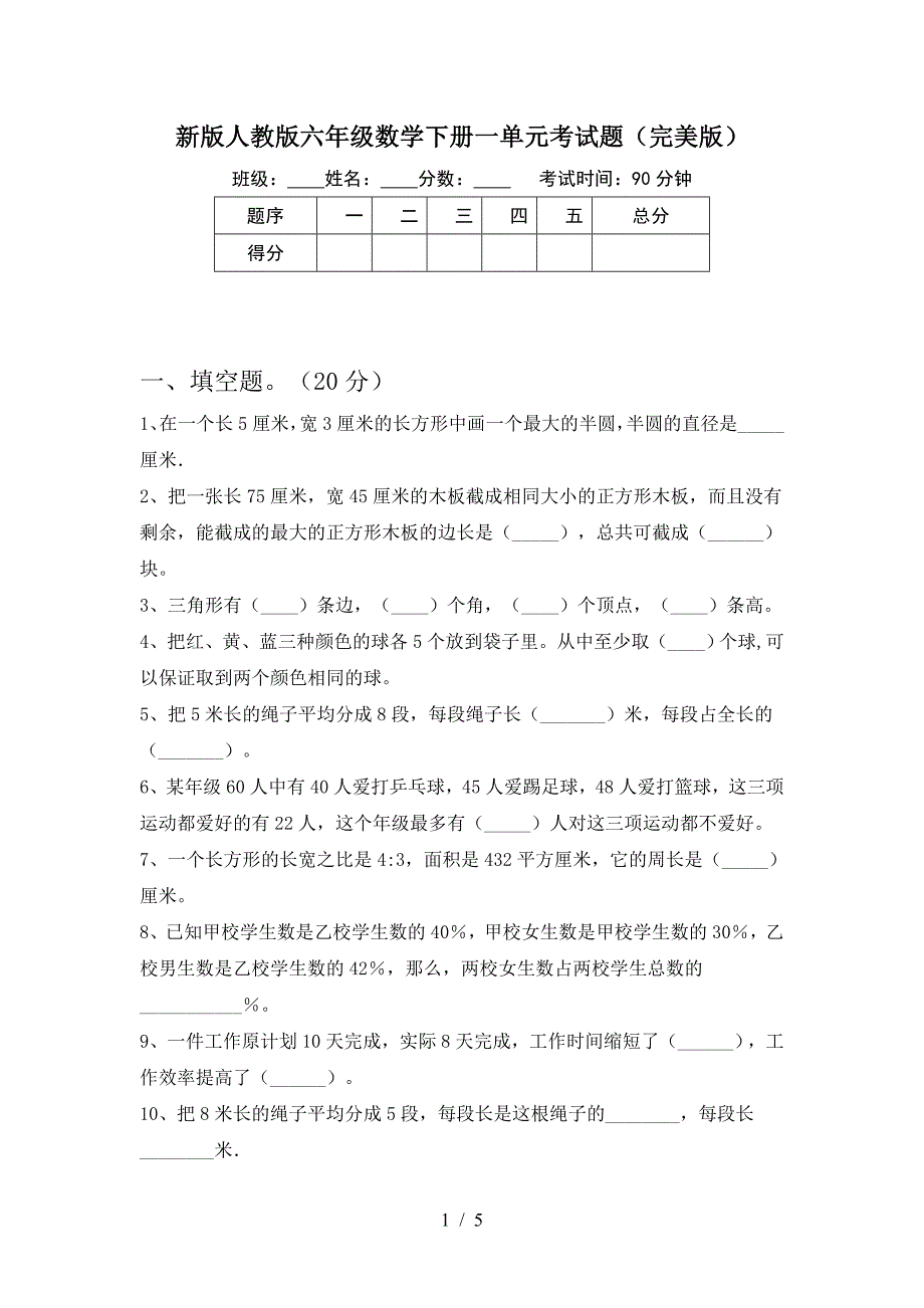 新版人教版六年级数学下册一单元考试题(完美版).doc_第1页