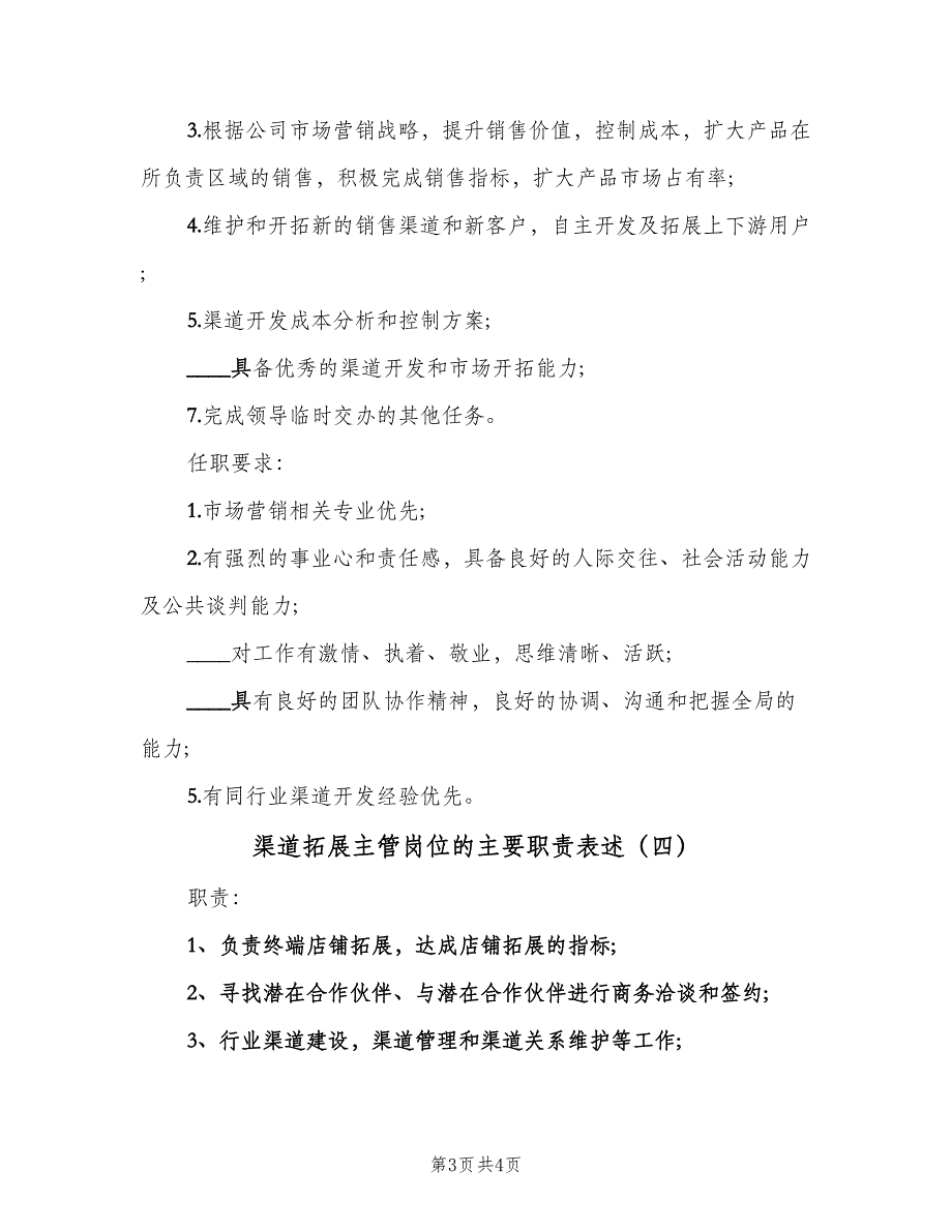 渠道拓展主管岗位的主要职责表述（四篇）.doc_第3页