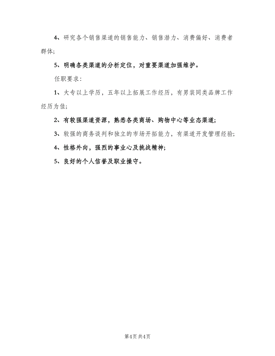 渠道拓展主管岗位的主要职责表述（四篇）.doc_第4页