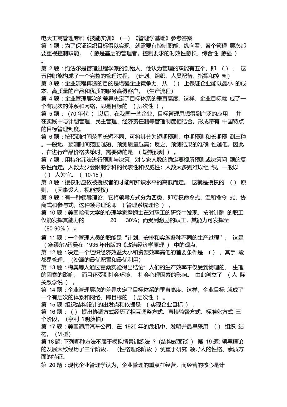 电大工商管理专科管理学基础实训参考答案_第1页