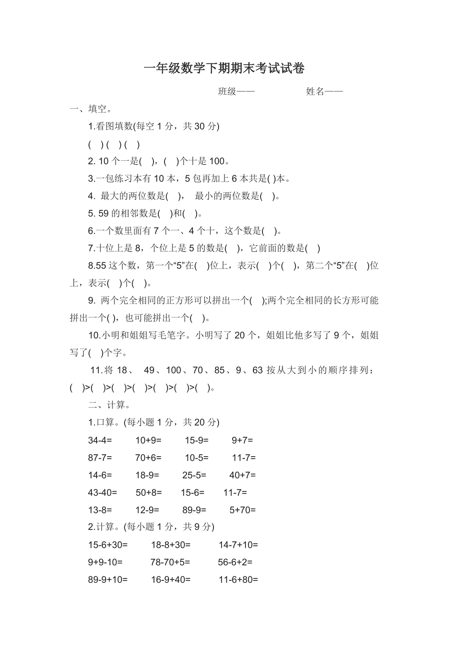 一年级数学下期期末试卷_第1页