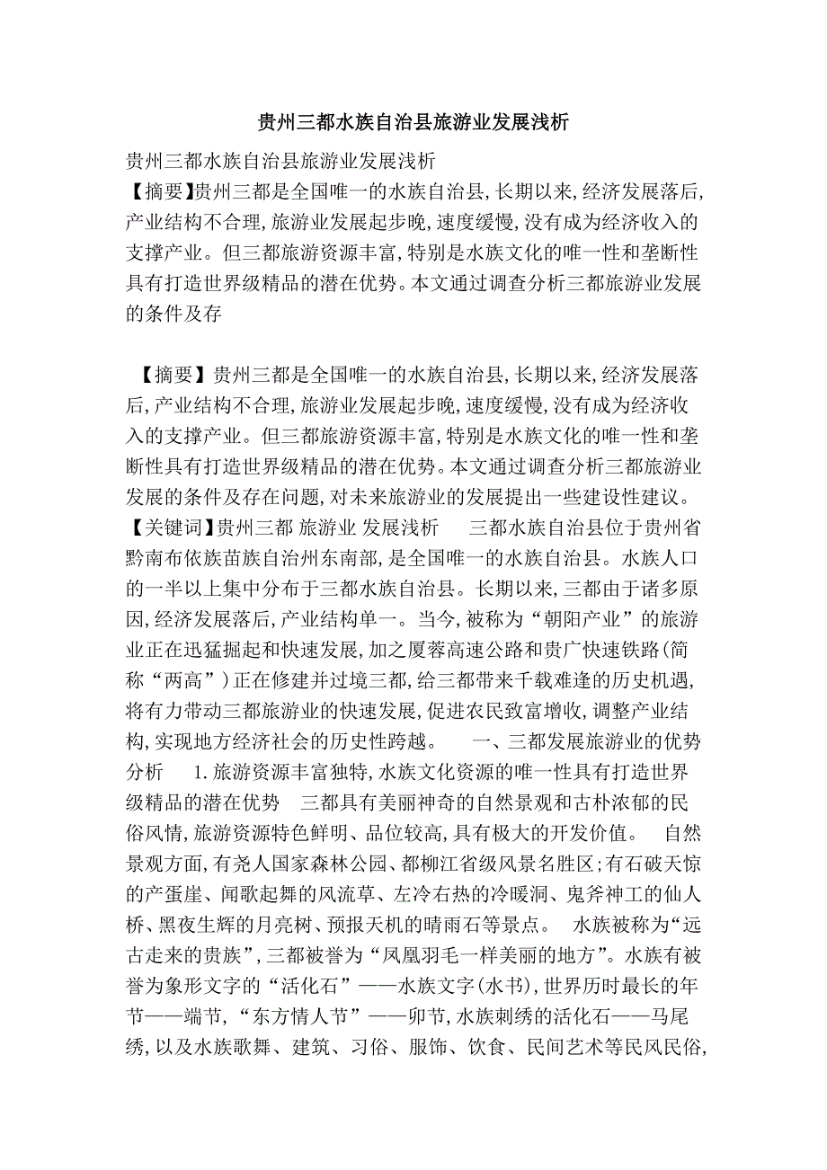 贵州三都水族自治县旅游业发展浅析_第1页