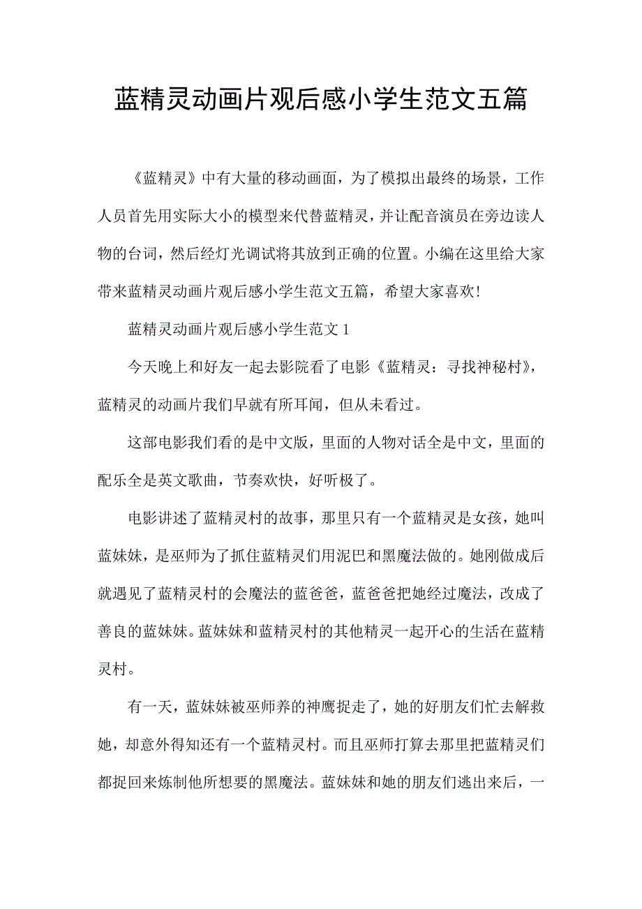 蓝精灵动画片观后感小学生范文五篇.docx_第1页