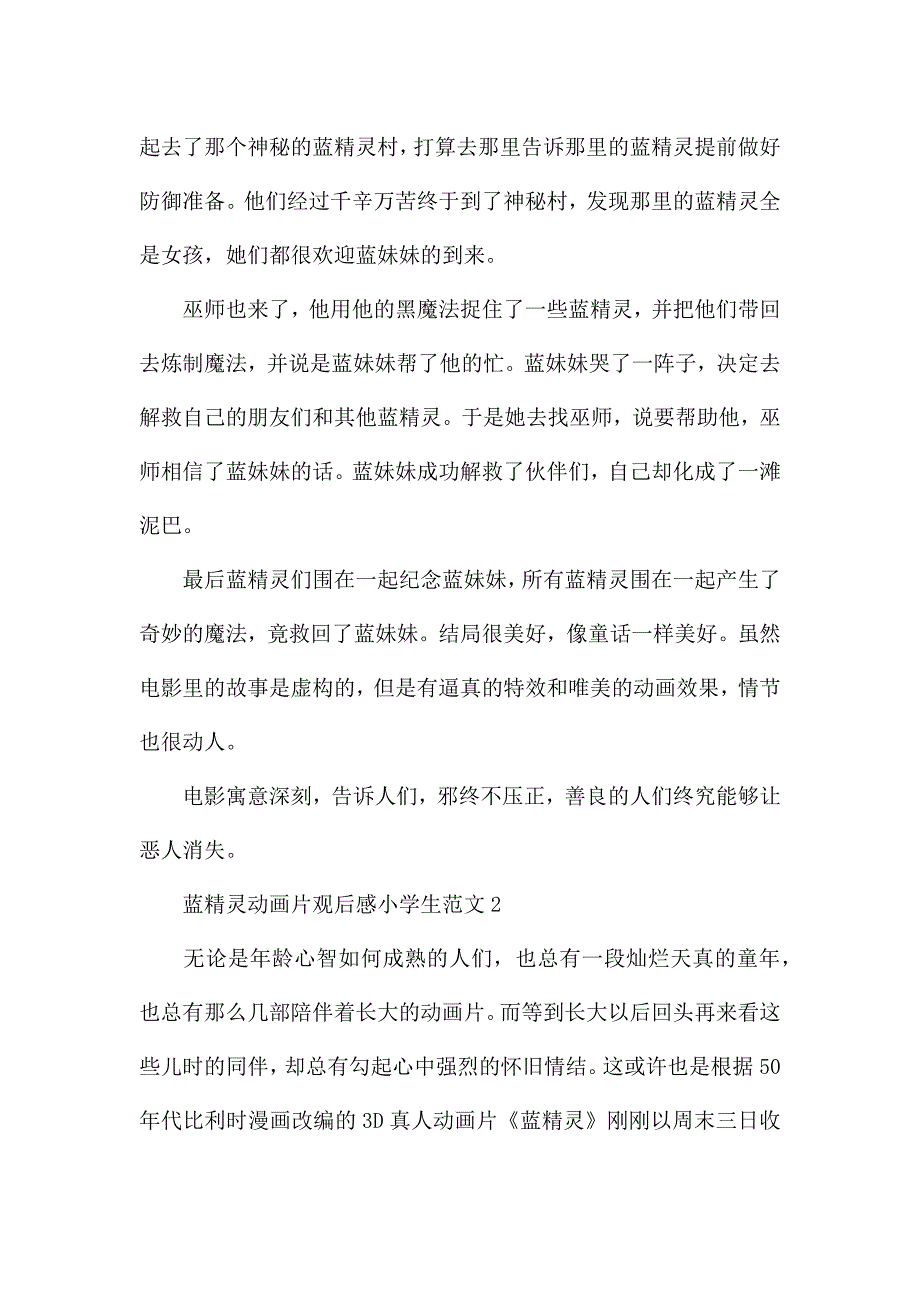 蓝精灵动画片观后感小学生范文五篇.docx_第2页