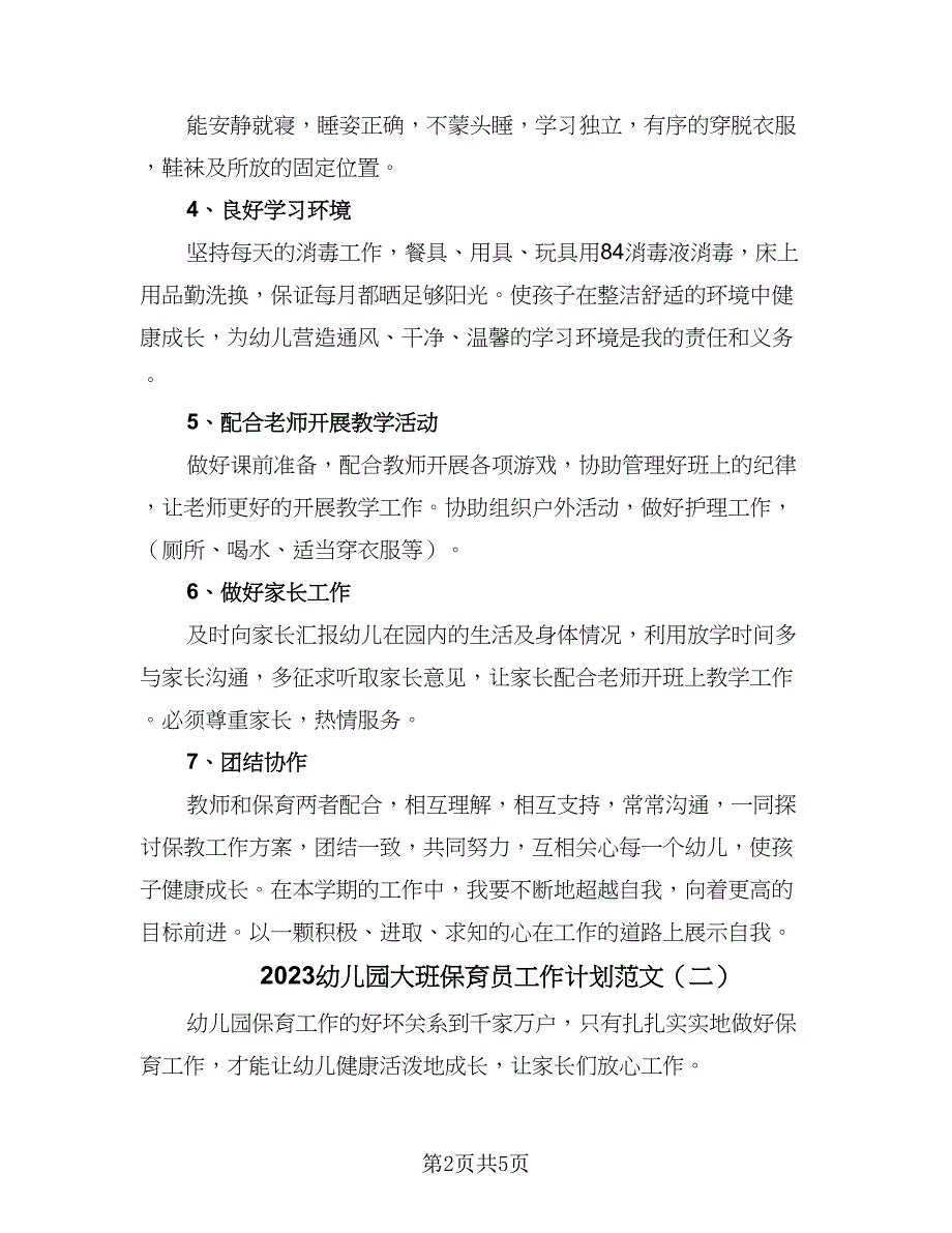 2023幼儿园大班保育员工作计划范文（三篇）.doc_第2页