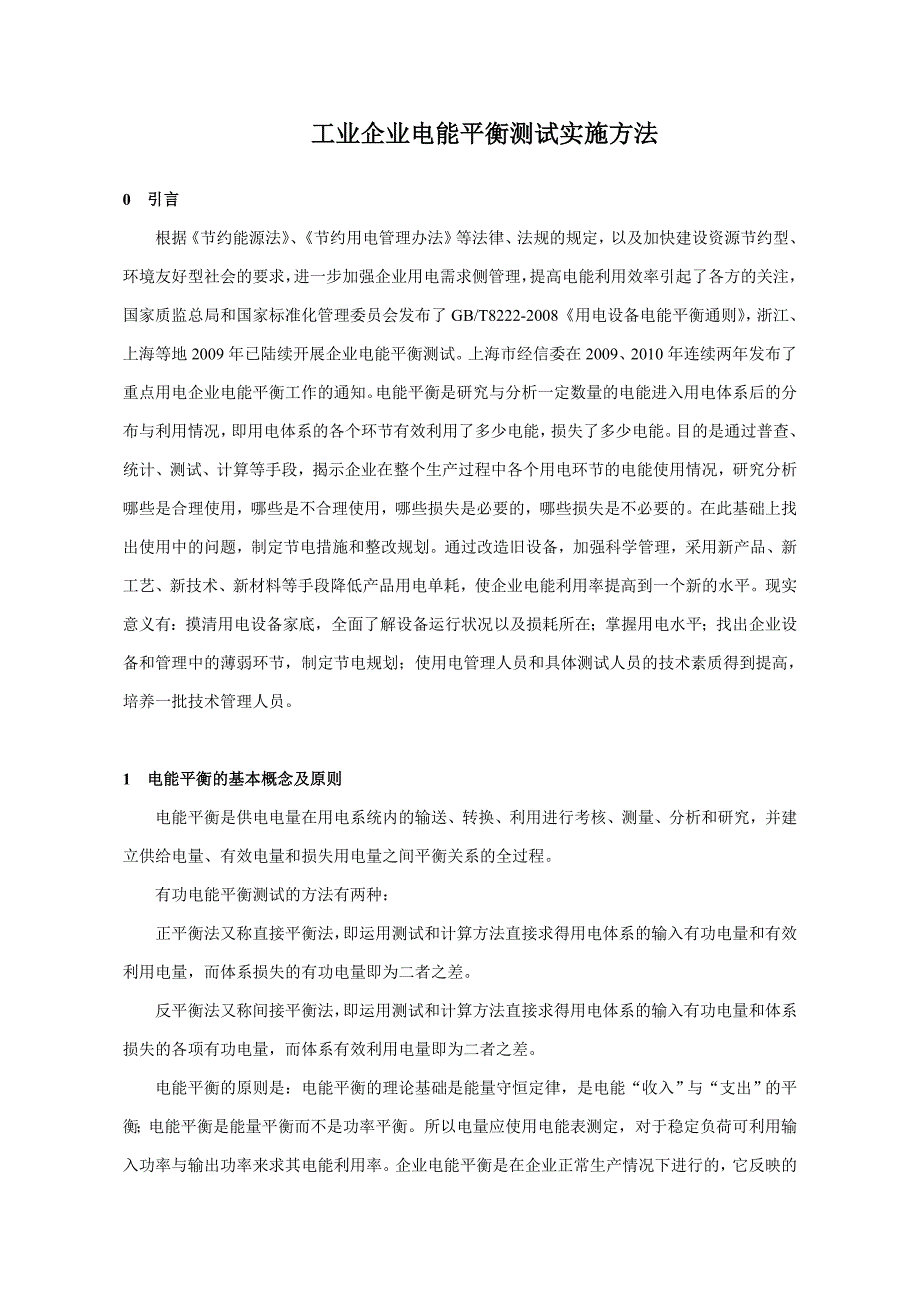 工业企业电能平衡测试实施方法_第1页