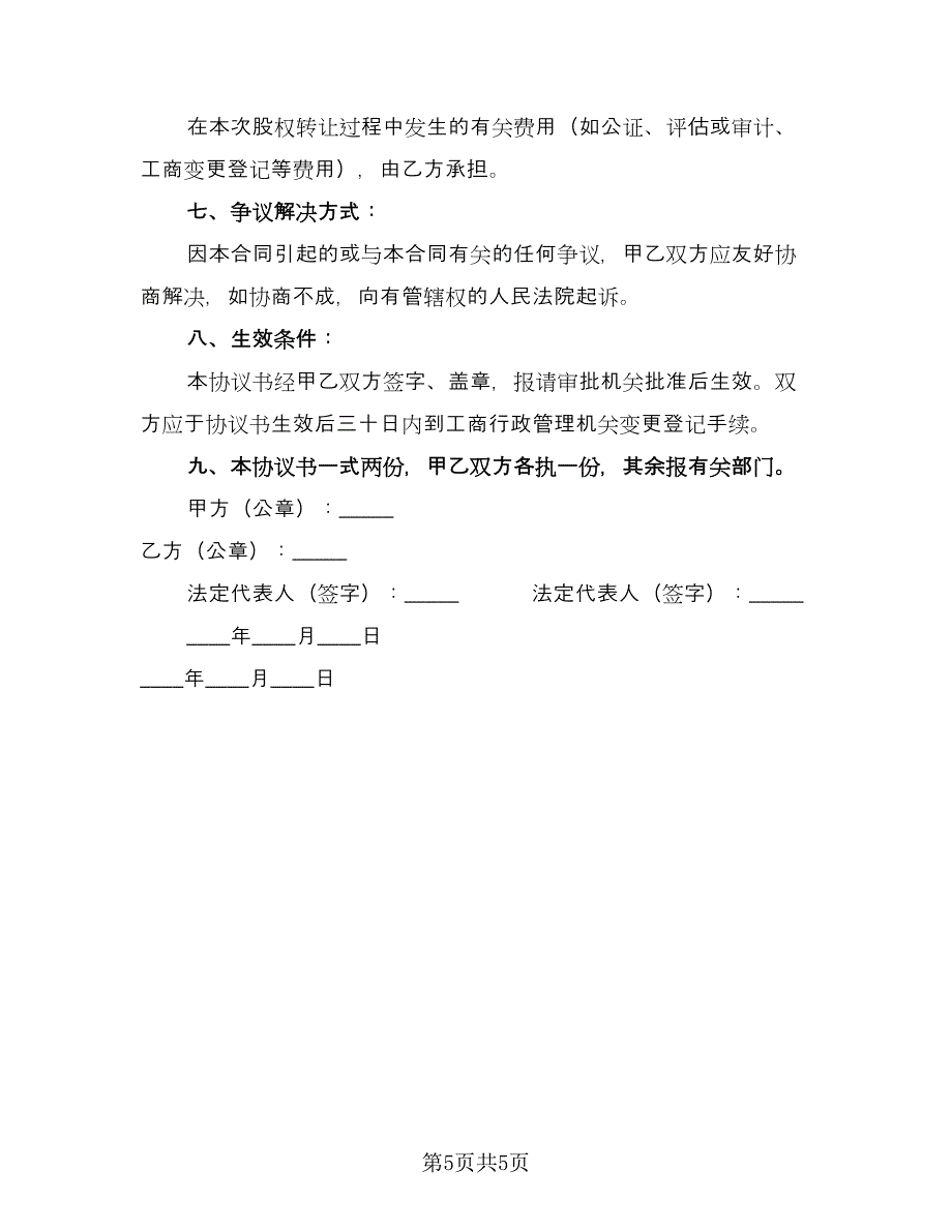 股东转让出资协议常用版（2篇）.doc_第5页