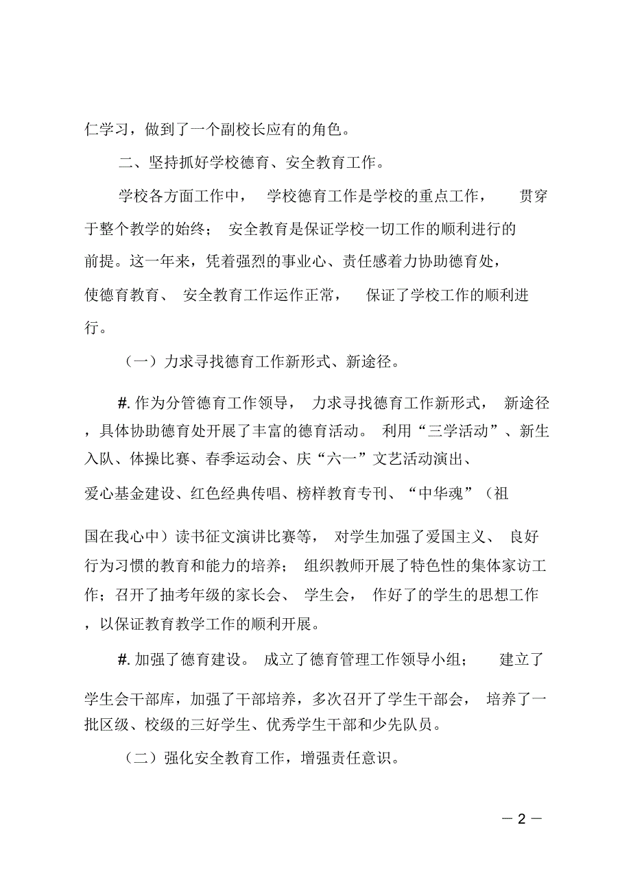 XX年学校副校长述职演讲报告_第2页