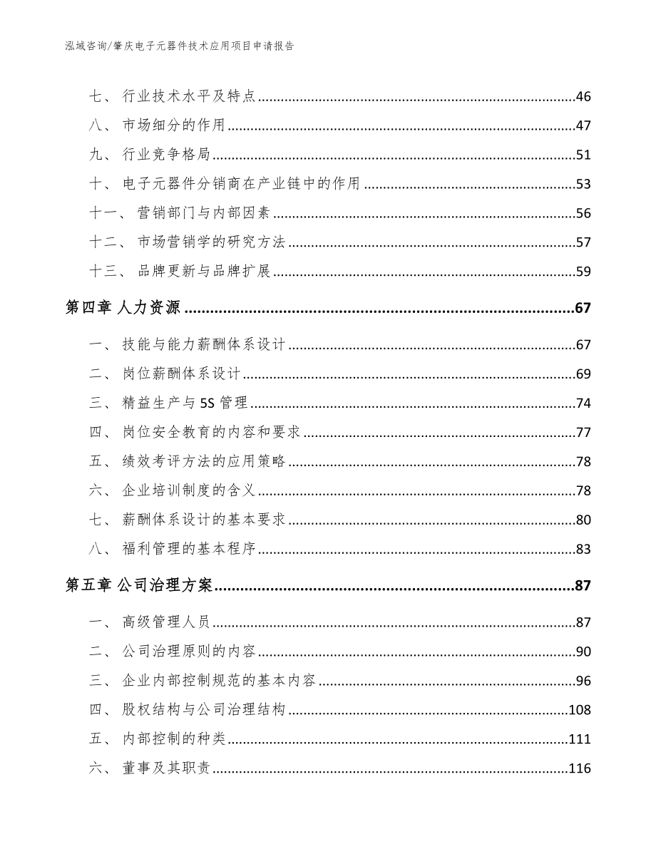 肇庆电子元器件技术应用项目申请报告（模板参考）_第3页