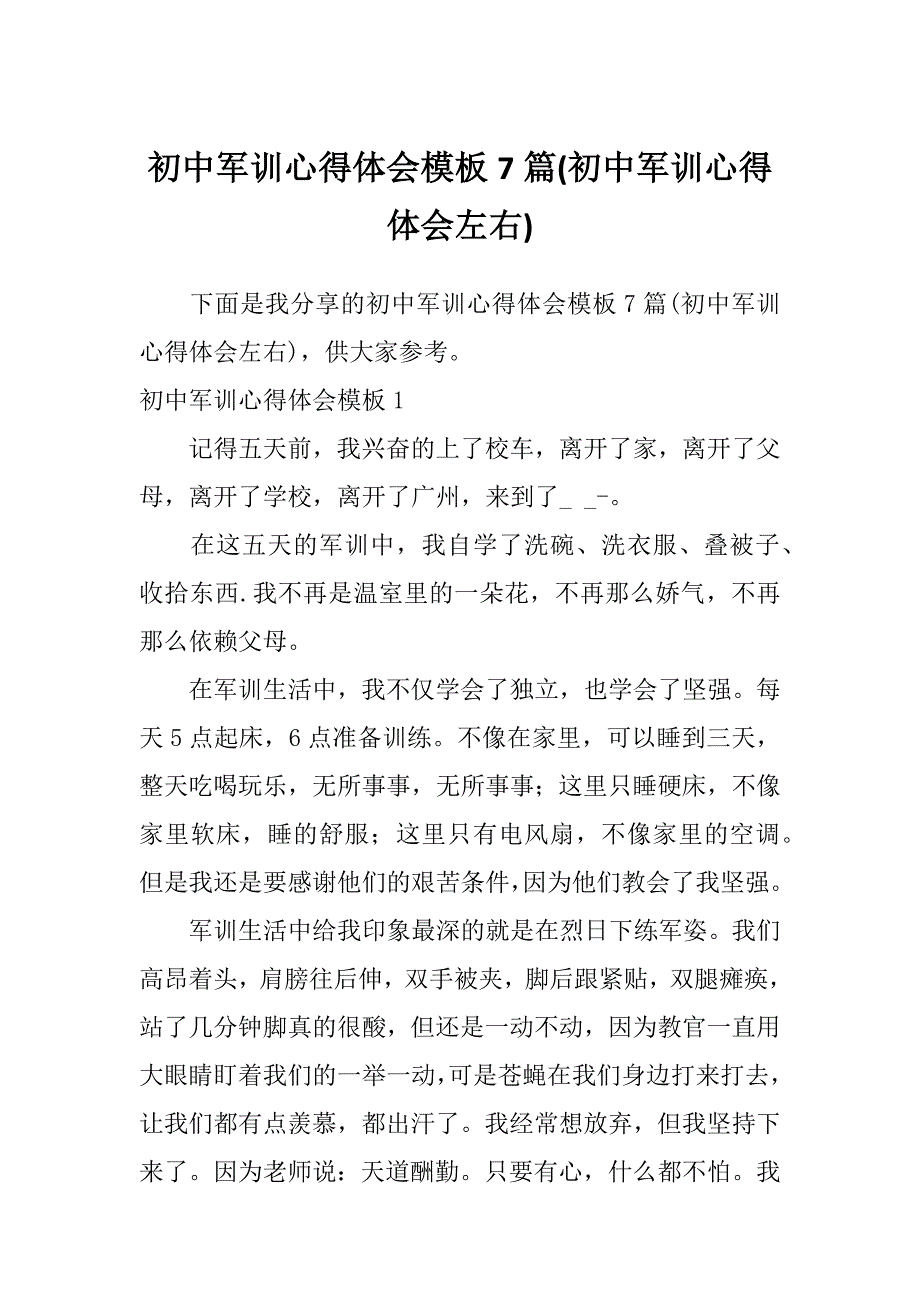 初中军训心得体会模板7篇(初中军训心得体会左右)_第1页