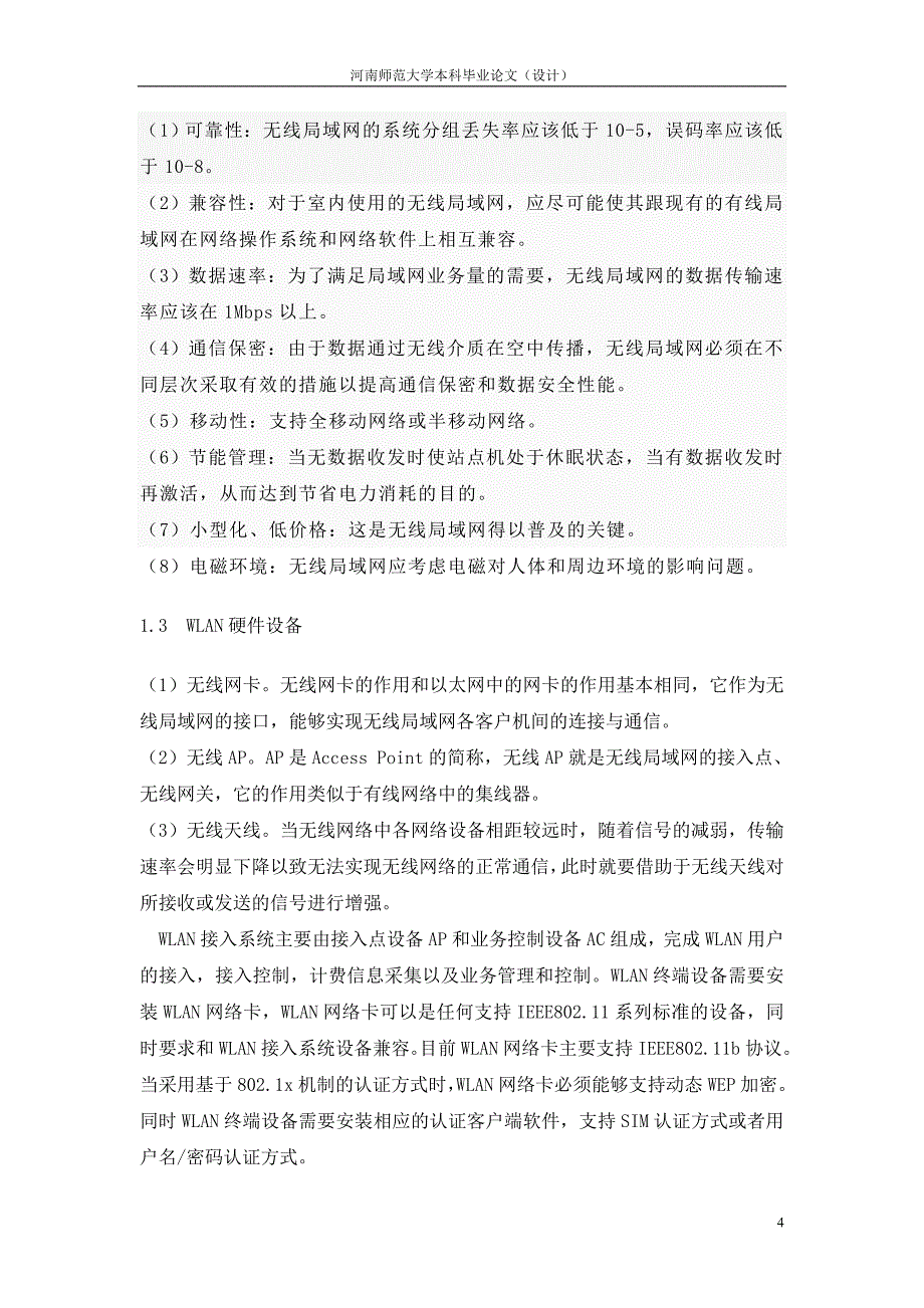 通信工程毕业设计（论文）Wlan优化以及分场景覆盖建设的研究_第4页