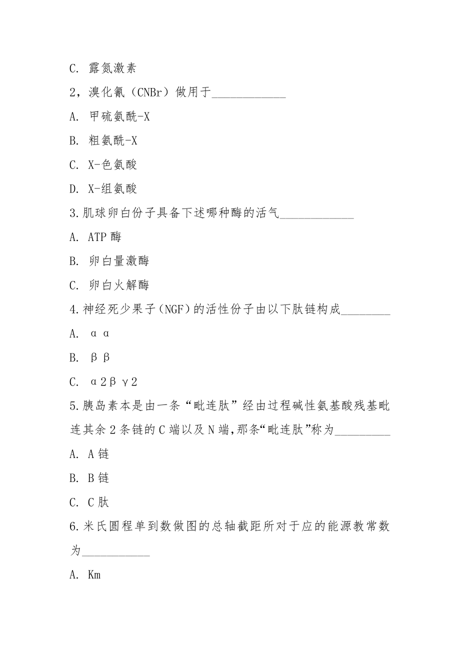 2021-2021中科院考研真题612生物化学与分子生物学(附答案)_第3页