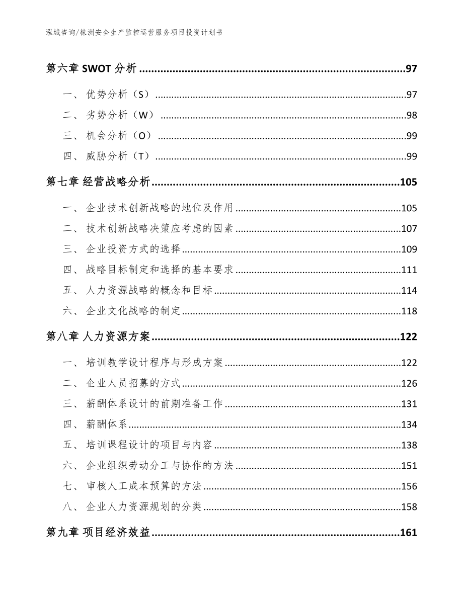 株洲安全生产监控运营服务项目投资计划书_第3页