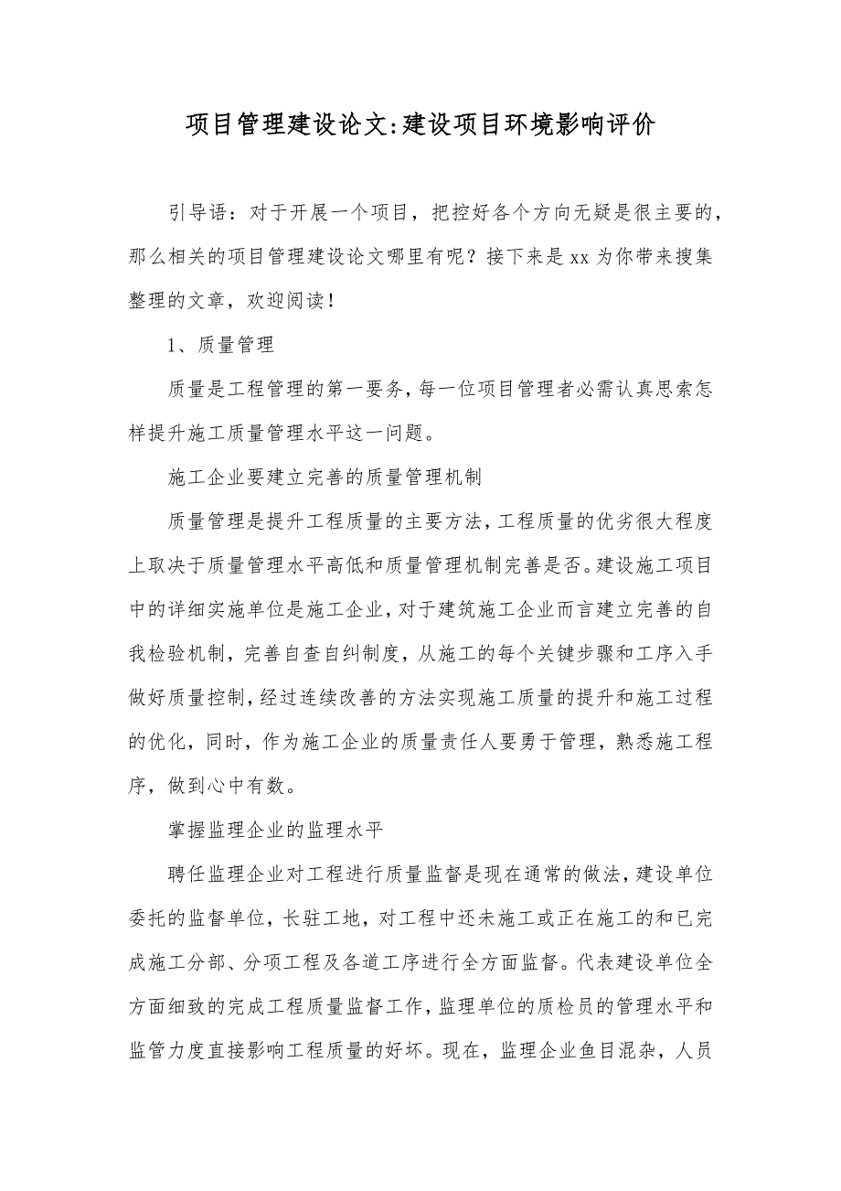 项目管理建设论文-建设项目环境影响评价_第1页