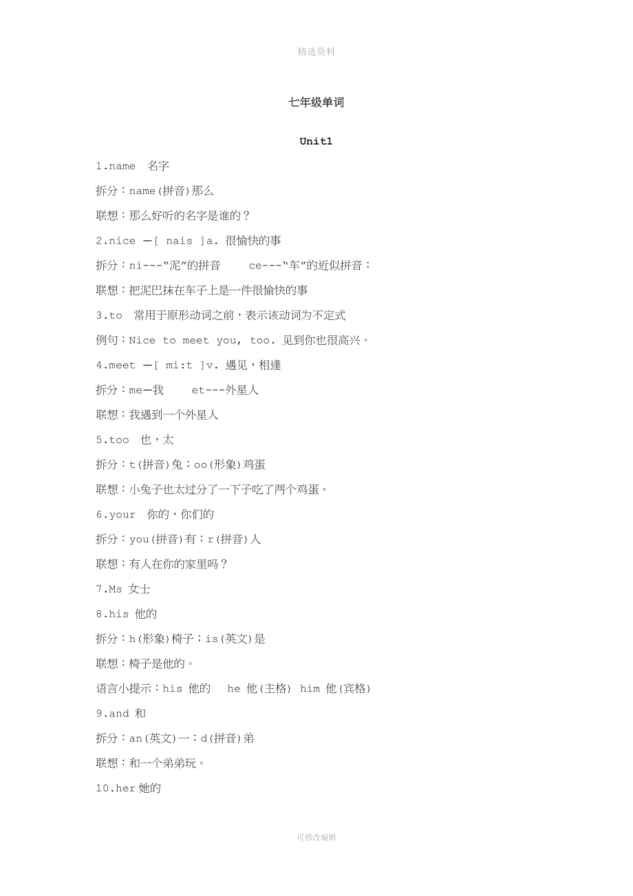 七年级上册单词拆分与联想.docx_第1页