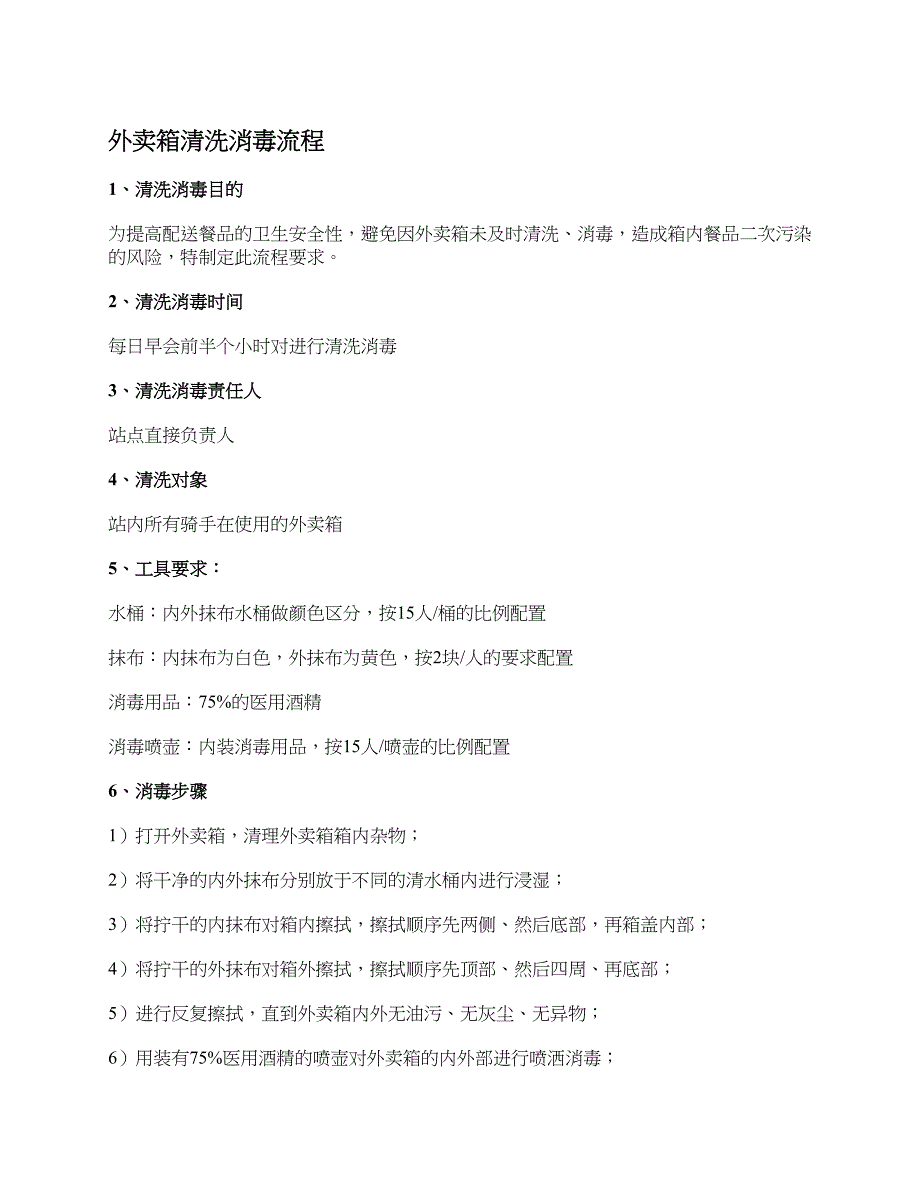 外卖箱清洗消毒流程.doc_第1页