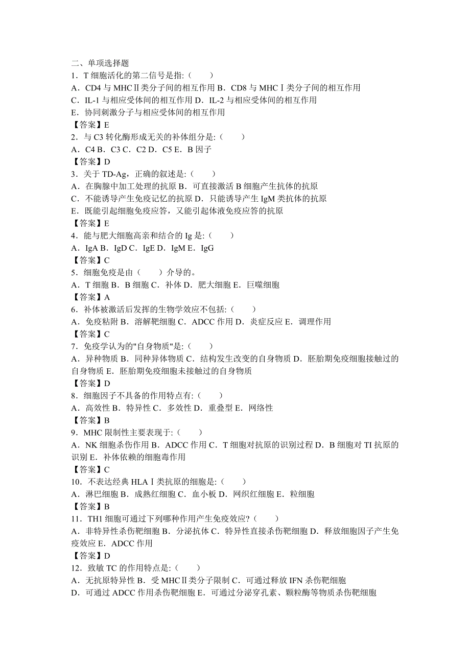 免疫学期末考试试题(答案)_第5页