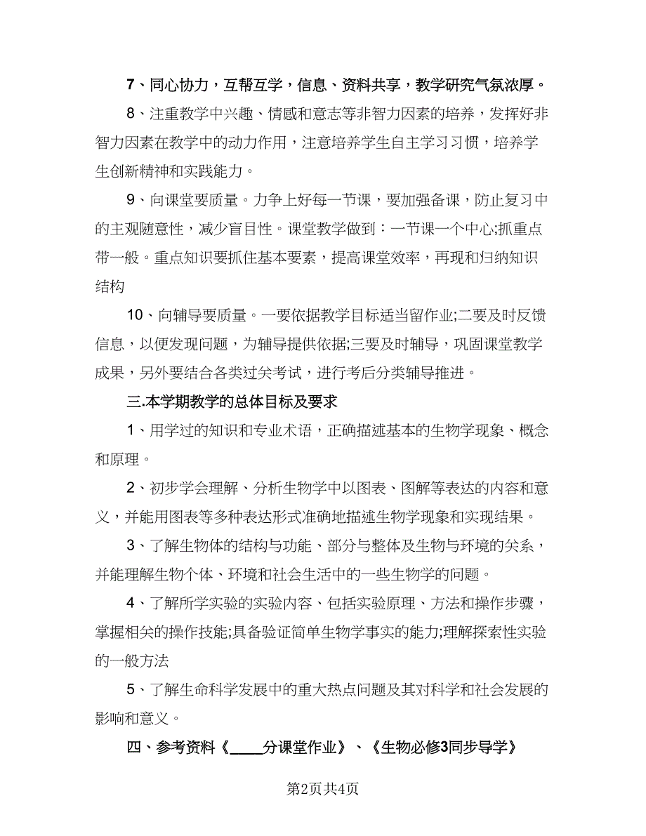 高二历史下期教学计划参考模板（二篇）.doc_第2页