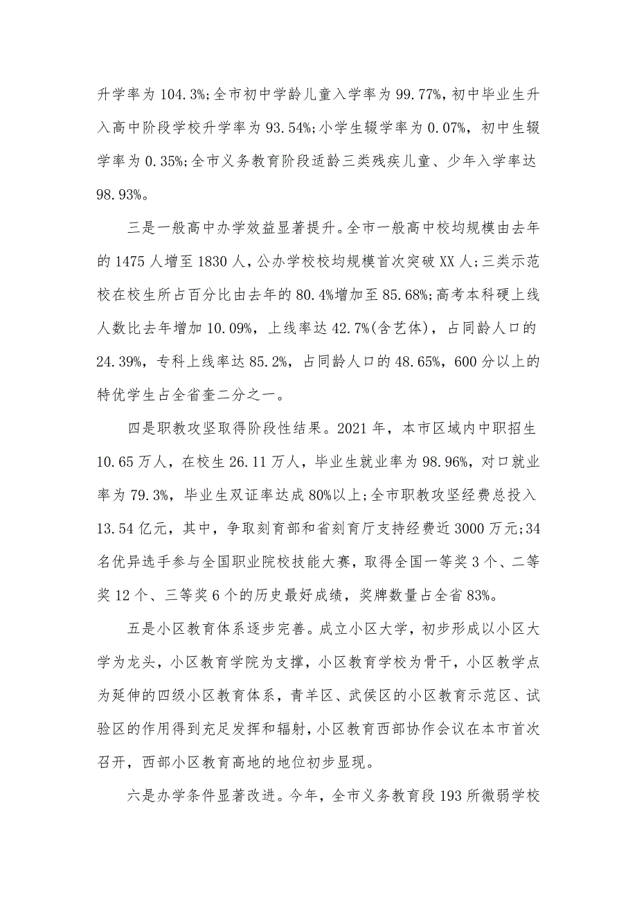 最新市教育局工作总结_第5页