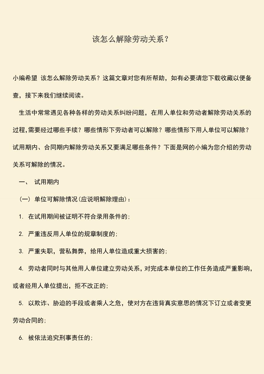 推荐：该怎么解除劳动关系？.doc_第1页