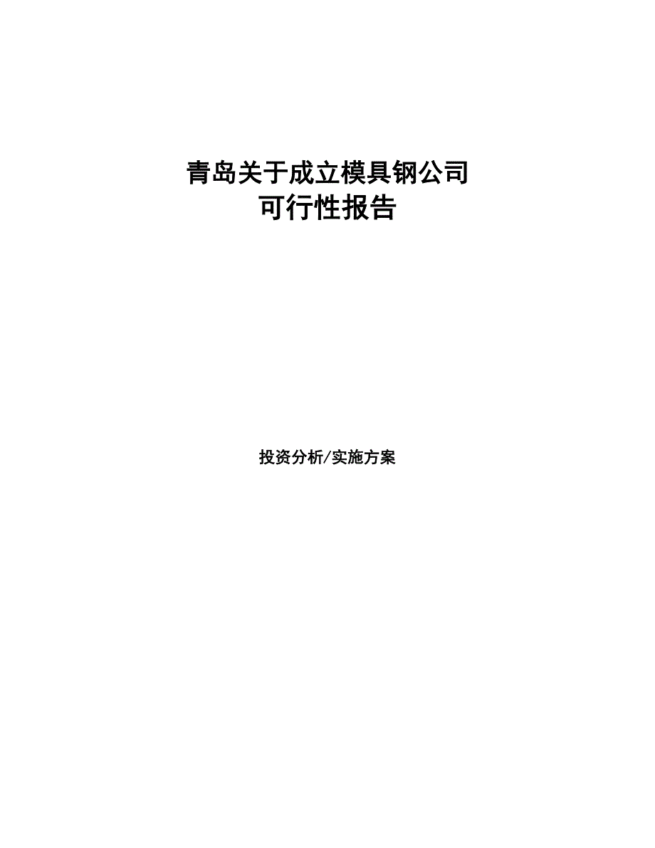 青岛关于成立模具钢公司报告(DOC 46页)_第1页