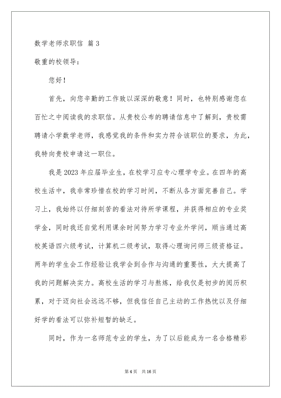 2023年数学教师求职信49范文.docx_第4页