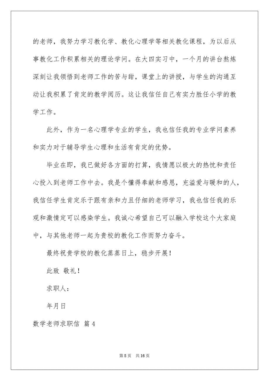 2023年数学教师求职信49范文.docx_第5页