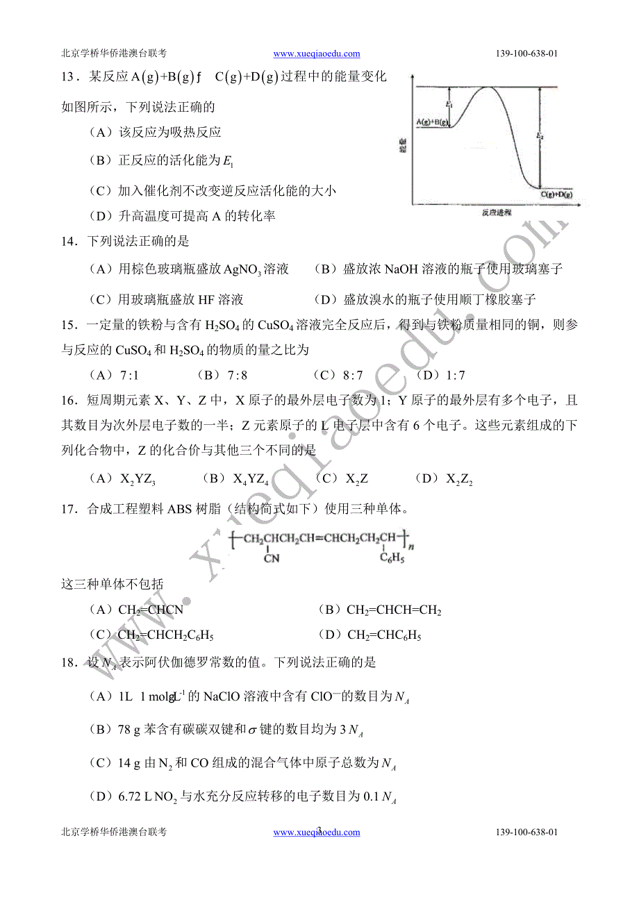 华侨港澳台联考化学真题_第3页