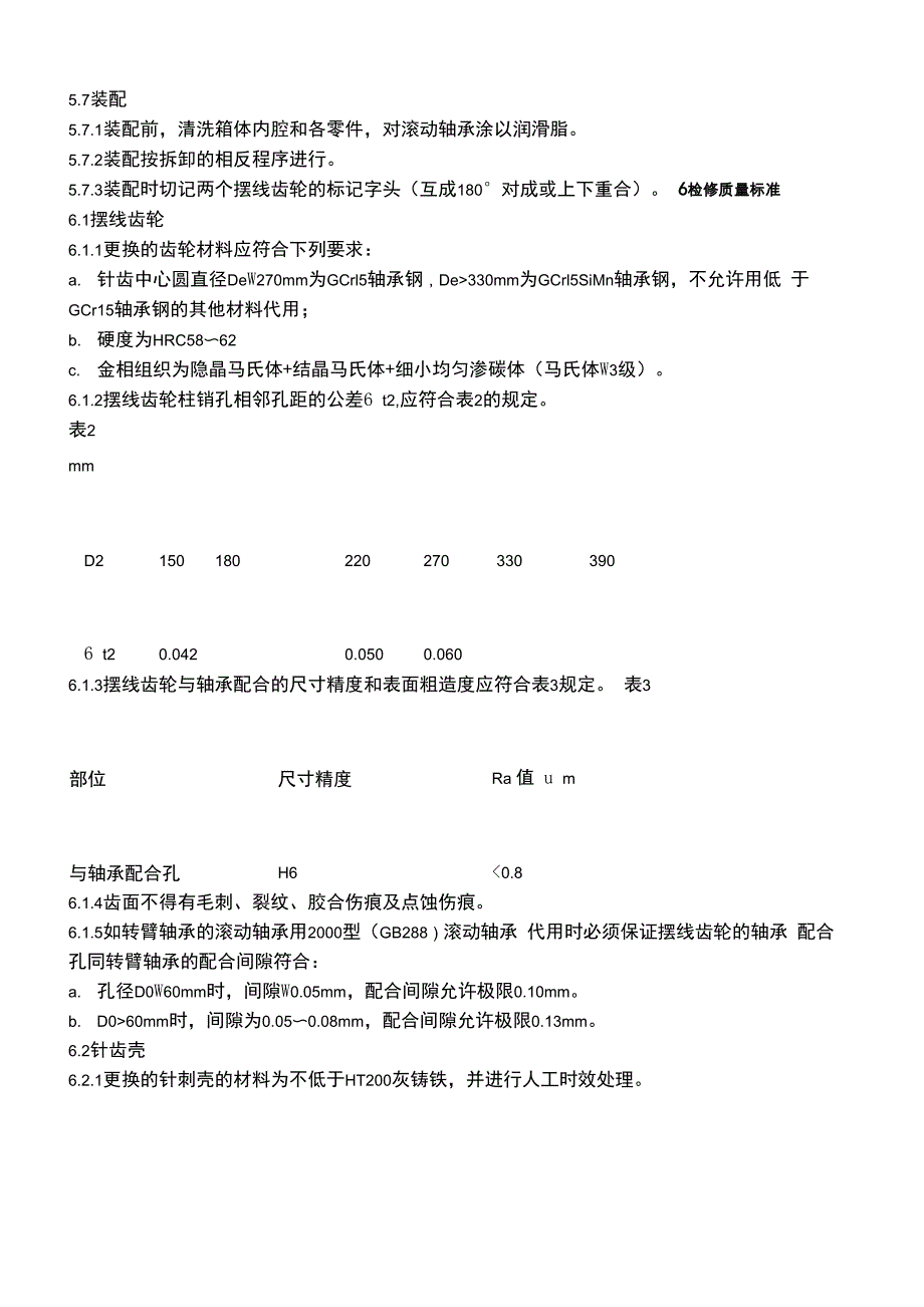 摆线针轮减速机专项检修规程_第3页