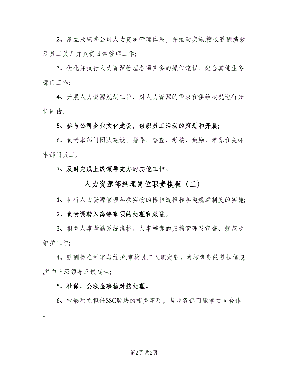 人力资源部经理岗位职责模板（三篇）_第2页