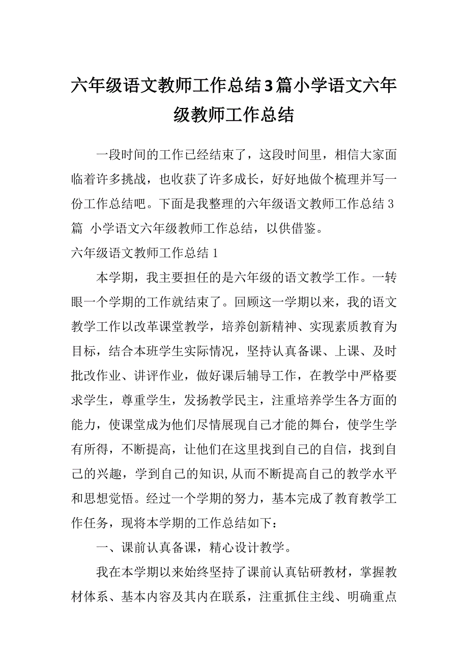 六年级语文教师工作总结3篇小学语文六年级教师工作总结_第1页