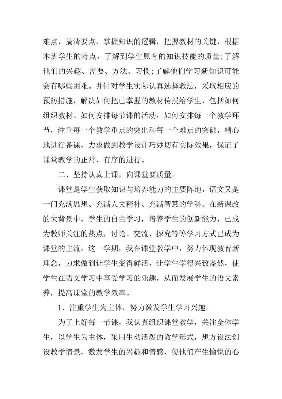 六年级语文教师工作总结3篇小学语文六年级教师工作总结_第2页