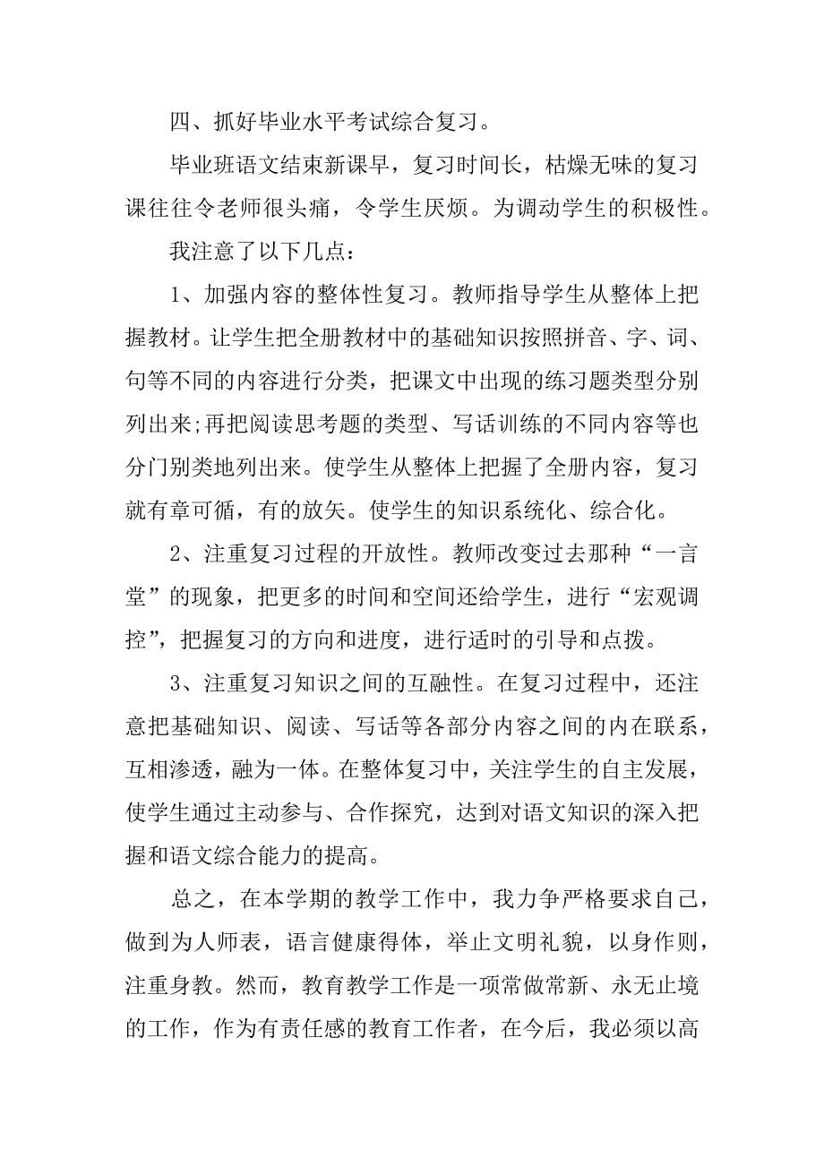 六年级语文教师工作总结3篇小学语文六年级教师工作总结_第5页