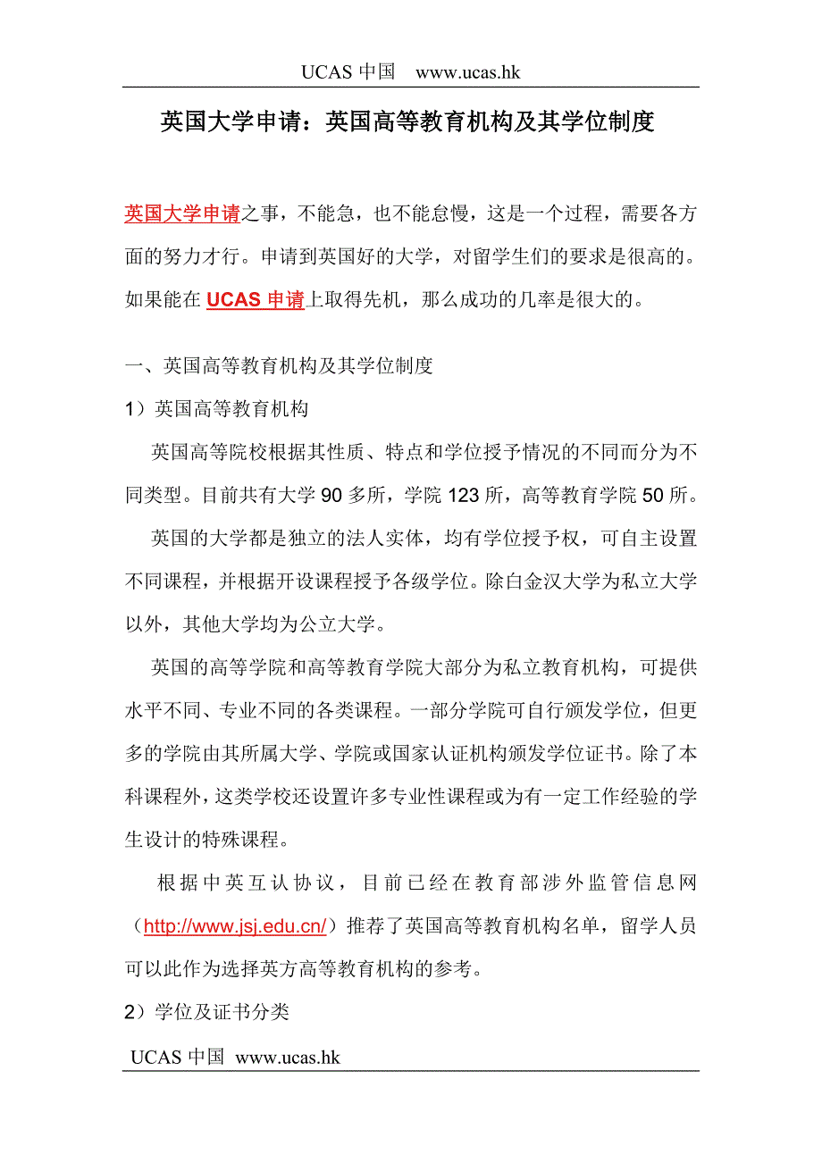 英国大学申请：英国高等教育机构及其学位制度.doc_第1页